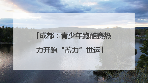 成都：青少年跑酷赛热力开跑“蓄力”世运