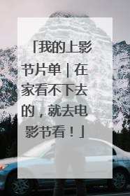 我的上影节片单｜在家看不下去的，就去电影节看！