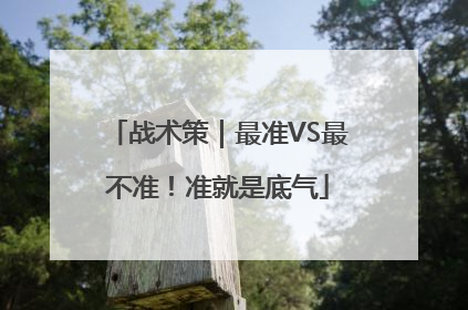 战术策｜最准VS最不准！准就是底气