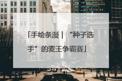 手绘条漫｜“种子选手”的麦王争霸赛