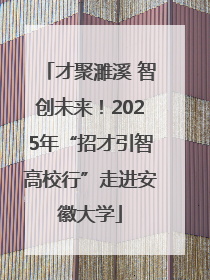 才聚濉溪 智创未来！2025年“招才引智高校行”走进安徽大学