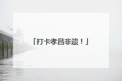 打卡孝昌非遗！