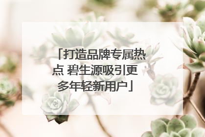打造品牌专属热点 碧生源吸引更多年轻新用户