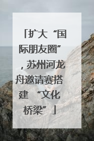 扩大“国际朋友圈”，苏州河龙舟邀请赛搭建 “文化桥梁”