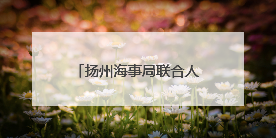 扬州海事局联合人民银行扬州市分行举办“深化产金融合 赋能产业链高质量发展”共建联学活动