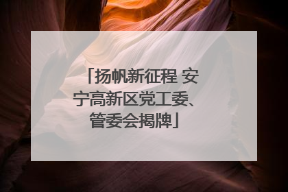 扬帆新征程 安宁高新区党工委、管委会揭牌