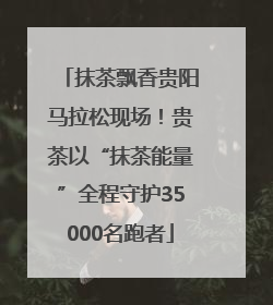 抹茶飘香贵阳马拉松现场！贵茶以“抹茶能量”全程守护35000名跑者