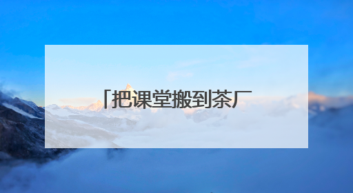 把课堂搬到茶厂——《安化黑茶品鉴》课堂走进益阳茶厂探秘茯砖茶非遗技艺