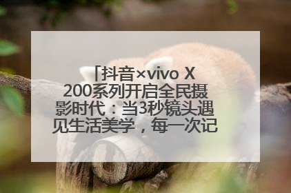 抖音×vivo X200系列开启全民摄影时代：当3秒镜头遇见生活美学，每一次记录都是时代的光