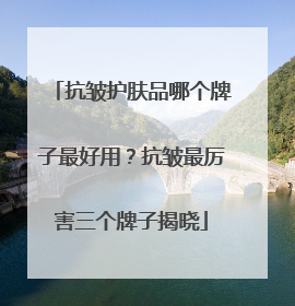 抗皱护肤品哪个牌子最好用？抗皱最厉害三个牌子揭晓