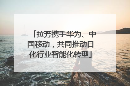 拉芳携手华为、中国移动，共同推动日化行业智能化转型