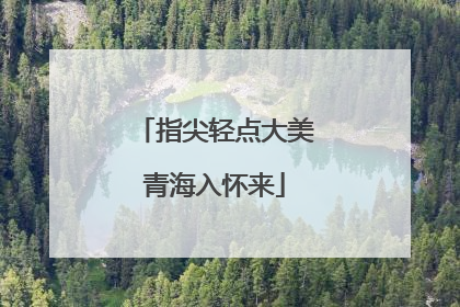 指尖轻点大美青海入怀来