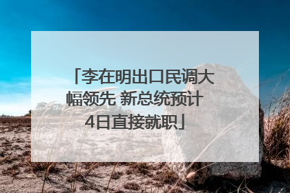 李在明出口民调大幅领先 新总统预计4日直接就职