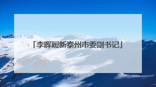李晖履新泰州市委副书记