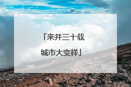 来并三十载 城市大变样