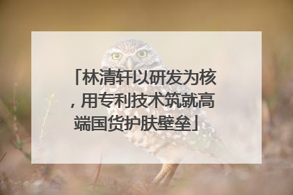 林清轩以研发为核，用专利技术筑就高端国货护肤壁垒