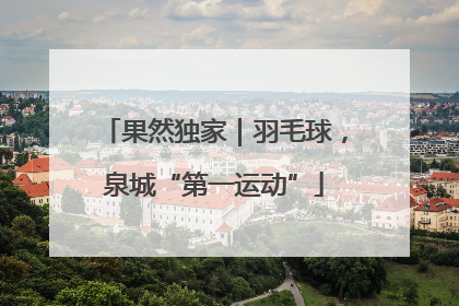 果然独家｜羽毛球，泉城“第一运动”
