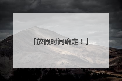 放假时间确定！