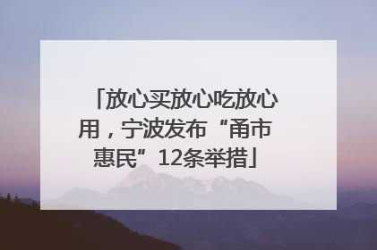 放心买放心吃放心用，宁波发布“甬市惠民”12条举措