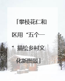 攀枝花仁和区用“五个一”描绘乡村文化新图景
