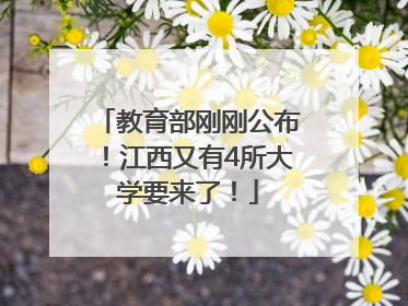 教育部刚刚公布！江西又有4所大学要来了！