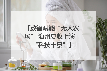 数智赋能“无人农场” 海州夏收上演“科技丰景”