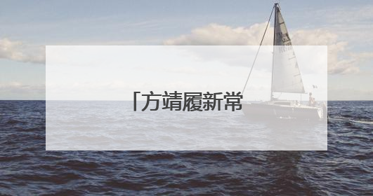 方靖履新常州市副市长
