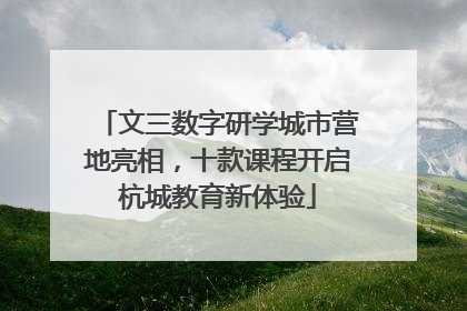 文三数字研学城市营地亮相，十款课程开启杭城教育新体验