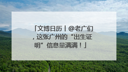文博日历丨@老广们，这张广州的“出生证明”信息量满满！