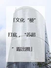文化“梗”打底，“苏超”踢出圈