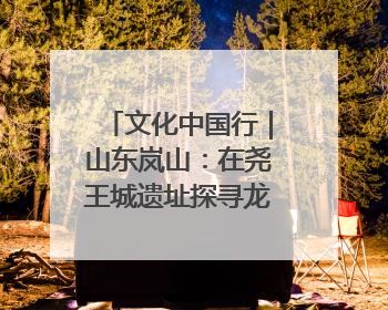 文化中国行｜山东岚山：在尧王城遗址探寻龙山文化