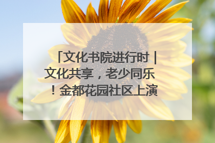 文化书院进行时｜文化共享，老少同乐！金都花园社区上演“跨龄狂欢”