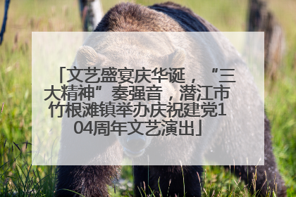 文艺盛宴庆华诞，“三大精神”奏强音，潜江市竹根滩镇举办庆祝建党104周年文艺演出