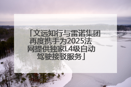 文远知行与雷诺集团再度携手为2025法网提供独家L4级自动驾驶接驳服务