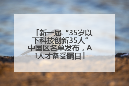 新一届“35岁以下科技创新35人”中国区名单发布，AI人才备受瞩目