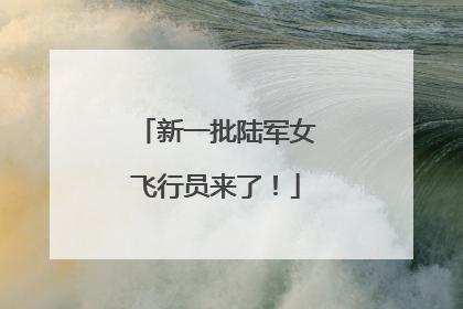 新一批陆军女飞行员来了！