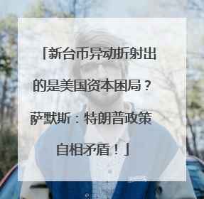 新台币异动折射出的是美国资本困局？萨默斯：特朗普政策自相矛盾！