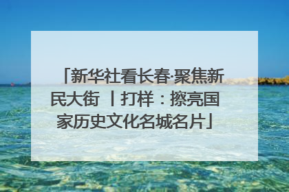 新华社看长春·聚焦新民大街 丨打样：擦亮国家历史文化名城名片