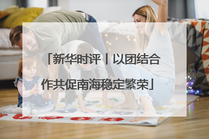 新华时评丨以团结合作共促南海稳定繁荣