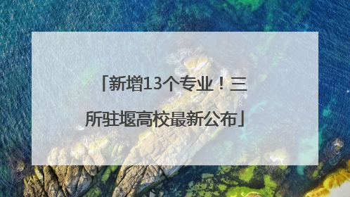 新增13个专业！三所驻堰高校最新公布