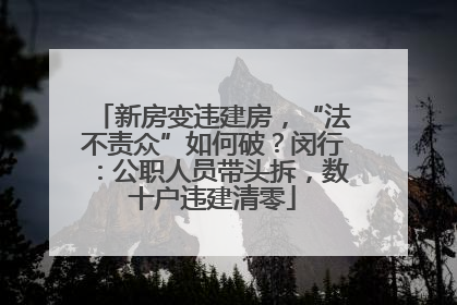 新房变违建房，“法不责众”如何破？闵行：公职人员带头拆，数十户违建清零