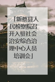 新蔡县人民检察院召开入驻社会治安综合治理中心人员培训会