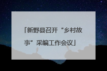 新野县召开“乡村故事”采编工作会议
