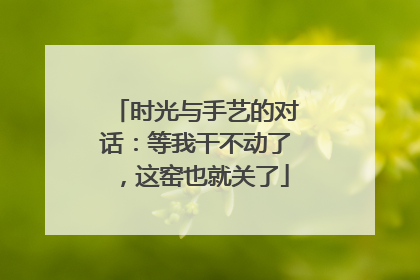 时光与手艺的对话：等我干不动了，这窑也就关了