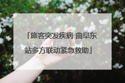 旅客突发疾病 曲阜东站多方联动紧急救助
