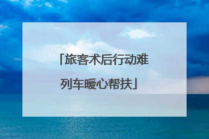 旅客术后行动难 列车暖心帮扶