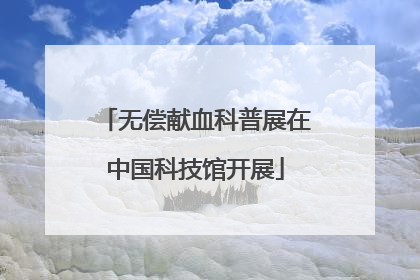 无偿献血科普展在中国科技馆开展