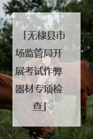 无棣县市场监管局开展考试作弊器材专项检查