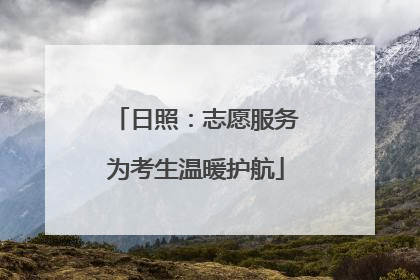日照：志愿服务为考生温暖护航