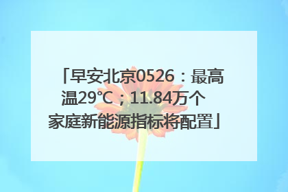 早安北京0526：最高温29℃；11.84万个家庭新能源指标将配置